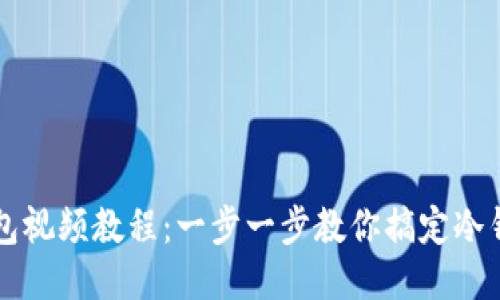 如何下载冷钱包视频教程：一步一步教你搞定冷钱包安装与使用