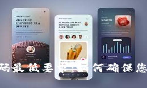 Tokenim密码最低要求：如何确保您的账户安全
