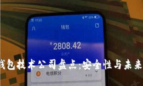2023年国内冷钱包技术公司盘点：安全性与未来发展的深入分析