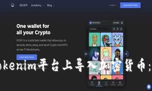 如何在Tokenim平台上导入加密货币：详尽指南