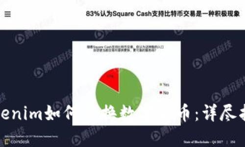 Tokenim如何兑换数字货币：详尽指南