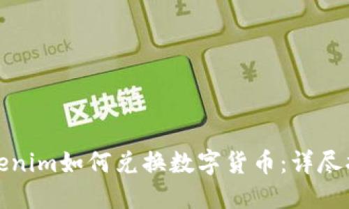 Tokenim如何兑换数字货币：详尽指南