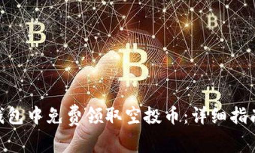 如何在Tokenim钱包中免费领取空投币：详细指南与常见问题解答