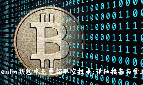 如何在Tokenim钱包中免费领取空投币：详细指南与常见问题解答