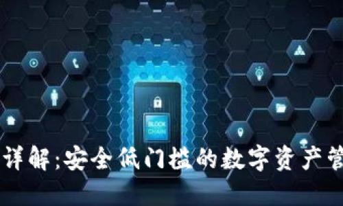 IM钱包详解：安全低门槛的数字资产管理工具