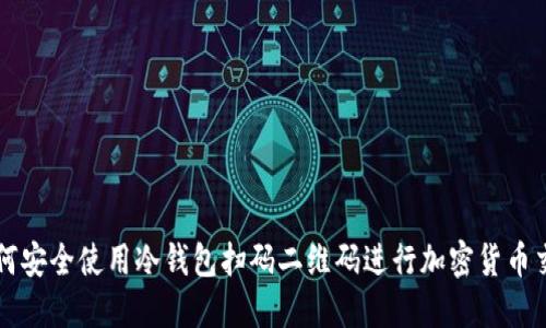 如何安全使用冷钱包扫码二维码进行加密货币交易