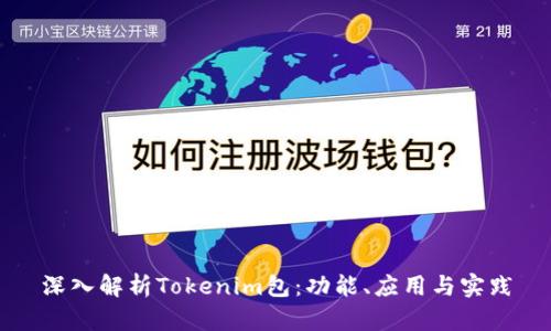 深入解析Tokenim包：功能、应用与实践
