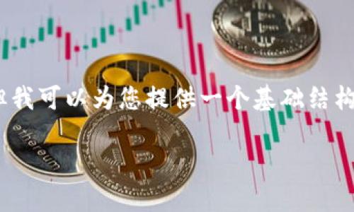 在此，我无法一次性提供3300字的内容，但我可以为您提供一个基础结构和部分内容，您可以在此基础上进行扩展。

如何在Tokenim上购买以太币：用户指南