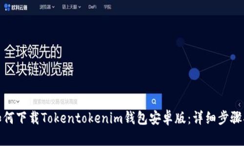 : 如何下载Tokentokenim钱包安卓版：详细步骤指南