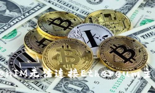 解决TokenIM无法连接Ethereum主网的问题