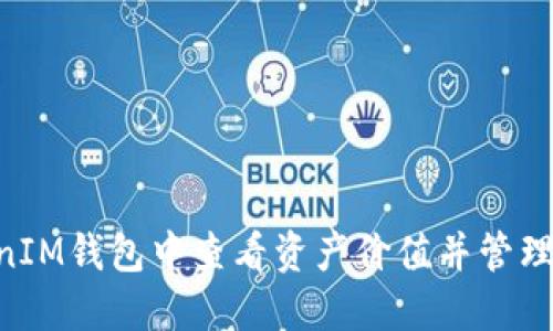 如何在TokenTokenIM钱包中查看资产价值并管理您的加密货币投资
