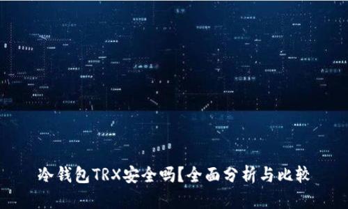 冷钱包TRX安全吗？全面分析与比较