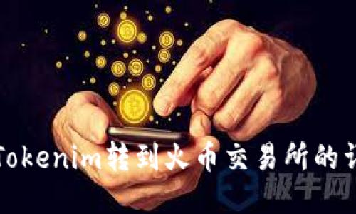 如何将Tokenim转到火币交易所的详细指南