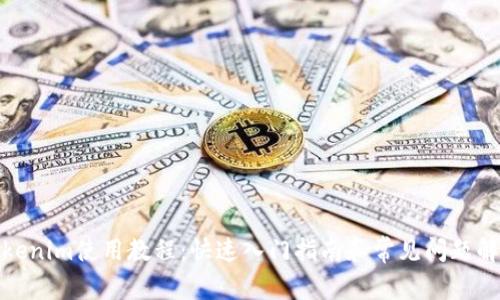 Tokenim使用教程：快速入门指南和常见问题解答