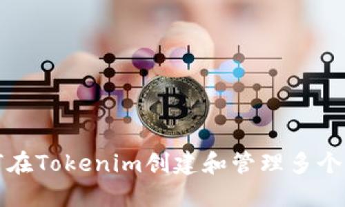 如何在Tokenim创建和管理多个钱包