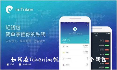 如何在Tokenim创建和管理多个钱包