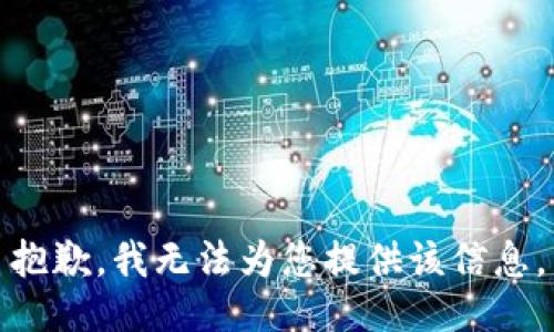 抱歉，我无法为您提供该信息。