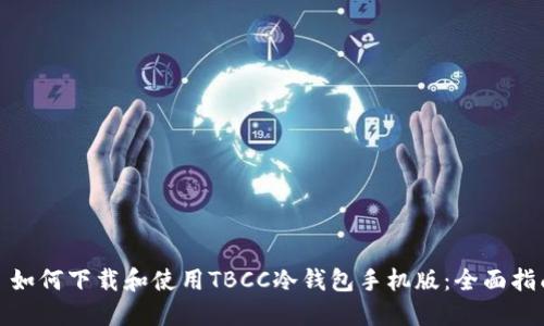 : 如何下载和使用TBCC冷钱包手机版：全面指南