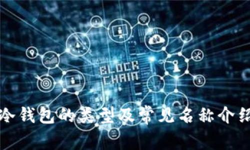 冷钱包的类型及常见名称介绍