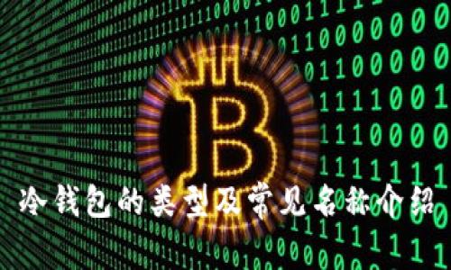 冷钱包的类型及常见名称介绍