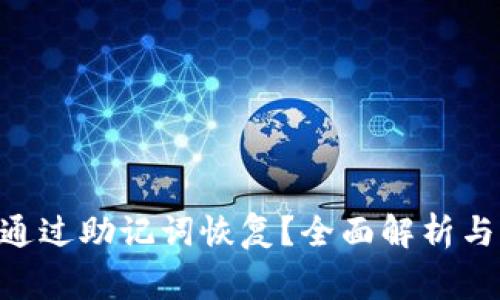 Tokenim能否通过助记词恢复？全面解析与常见问题解答