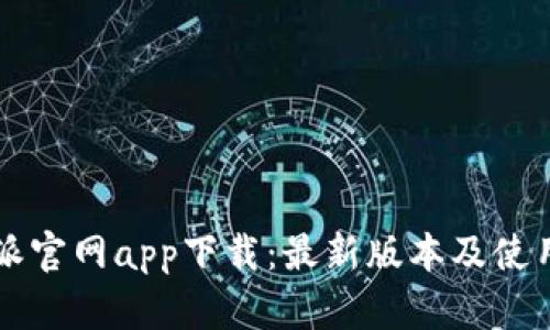 比特派官网app下载：最新版本及使用指南
