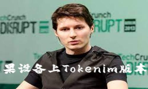 如何解决苹果设备上Tokenim版本过期的问题