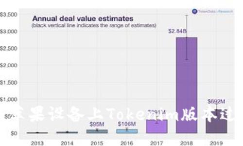 如何解决苹果设备上Tokenim版本过期的问题