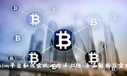 Tokenim平台如何实现比特币上链：全面解析与实践指南