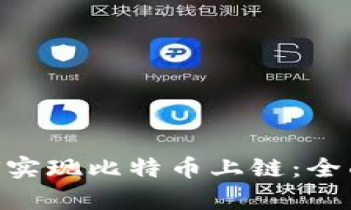 Tokenim平台如何实现比特币上链：全面解析与实践指南