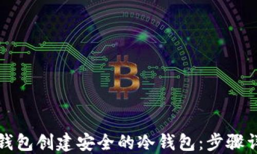 
如何使用比太钱包创建安全的冷钱包：步骤详解与最佳实践