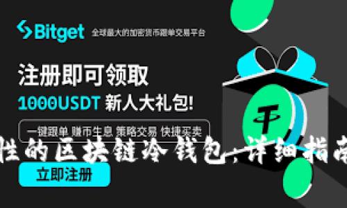 如何创建高安全性的区块链冷钱包：详细指南与常见问题解答