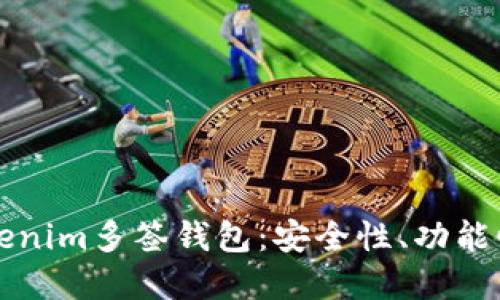 深入探讨Tokenim多签钱包：安全性、功能性与使用场景