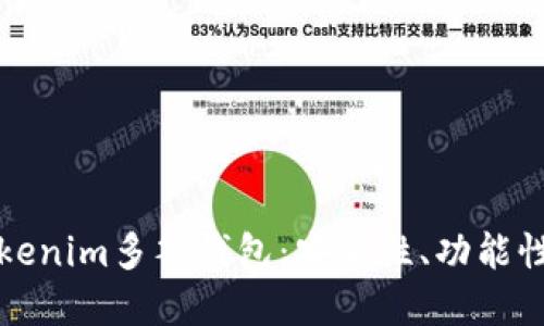 深入探讨Tokenim多签钱包：安全性、功能性与使用场景