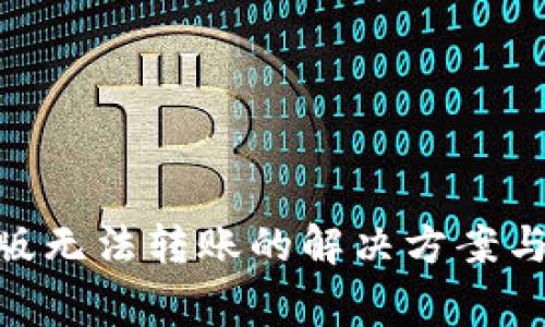 Tokenim国际版无法转账的解决方案与常见问题解析