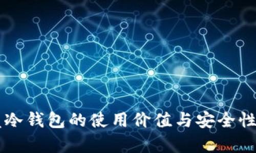 贝壳冷钱包的使用价值与安全性分析