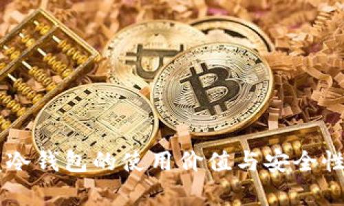 贝壳冷钱包的使用价值与安全性分析