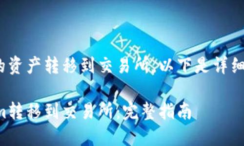 要将Tokenim的资产转移到交易所，以下是详细的步骤及解答。

如何将Tokenim转移到交易所：完整指南
