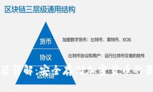 冷钱包助记器详解：安全存储加密货币的最佳解决方案