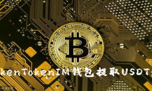 如何使用TokenTokenIM钱包提取USDT：一步步指南