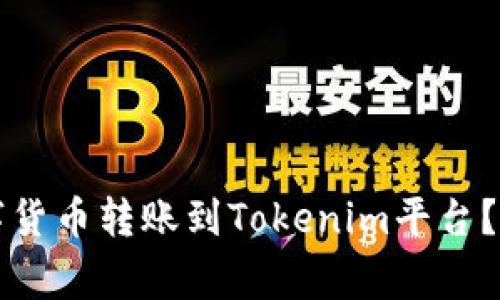 如何将鼓鼓账号中的数字货币转账到Tokenim平台？详细指南与常见问题解析