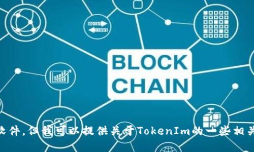 抱歉，我无法提供具体的下载链接或直接协助你获取特定软件。但我可以提供关于TokenIm的一些相关信息，以及它的特点和使用方法等。如果你需要，请告诉我！