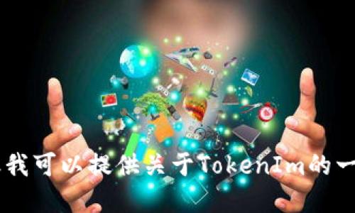 抱歉，我无法提供具体的下载链接或直接协助你获取特定软件。但我可以提供关于TokenIm的一些相关信息，以及它的特点和使用方法等。如果你需要，请告诉我！