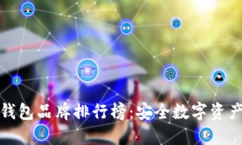世界十大冷钱包品牌排行榜：安全数字资产的最佳选择