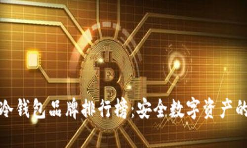 世界十大冷钱包品牌排行榜：安全数字资产的最佳选择