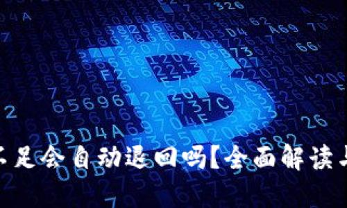 Tokenim能量不足会自动退回吗？全面解读与用户操作指南