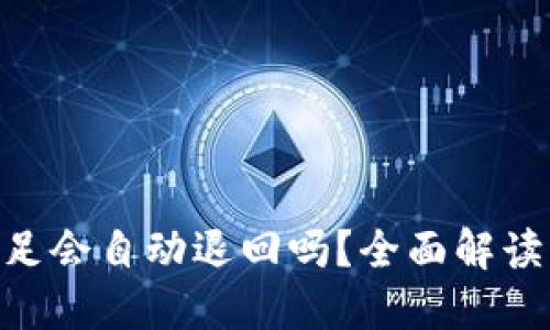 Tokenim能量不足会自动退回吗？全面解读与用户操作指南