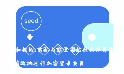 注意：以下内容只是一个示例和提纲，实际内容需要根据具体背景、数据和信息进行详细扩展。

屎币转到Tokenim：如何安全有效地进行加密货币交易
