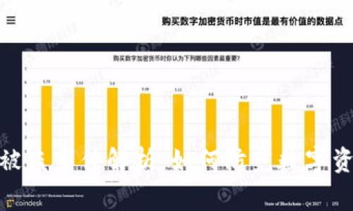 火币冷钱包被盗事件解析：如何防范数字资产安全风险