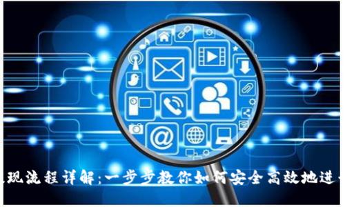 Tokenim提现流程详解：一步步教你如何安全高效地进行资金提取